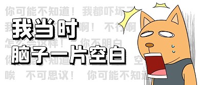 暴走漫画惊讶脑子一片空白公众号封面