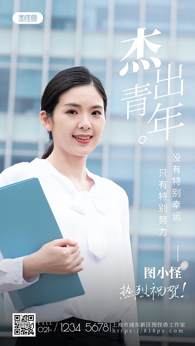 杰出青年表彰简约祝贺摄影图海报