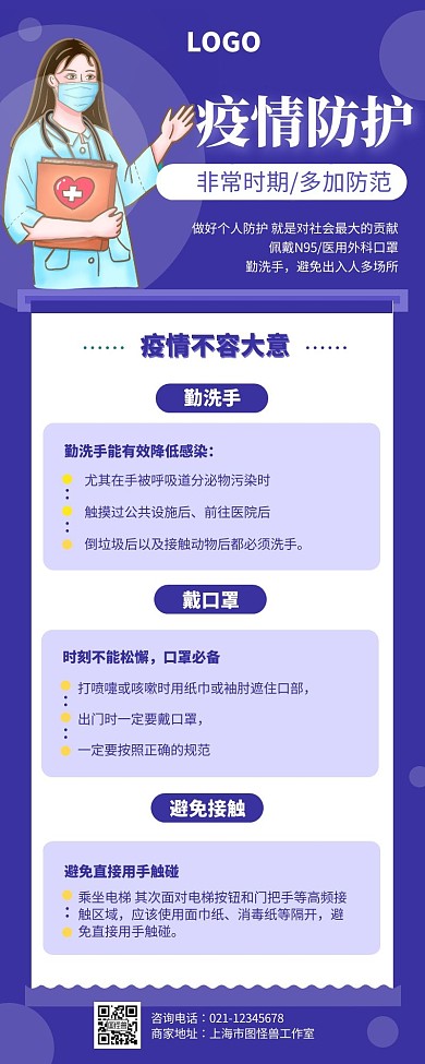 紫色简约大气疫情防护长图