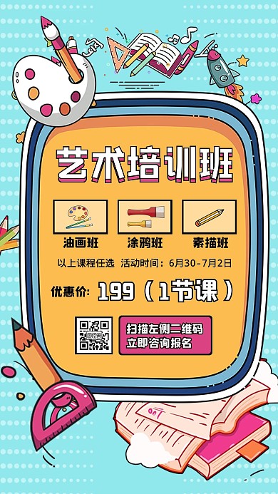艺术培训班招生宣传营销手机海报