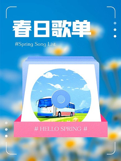 春日歌单分享推荐小红书封面