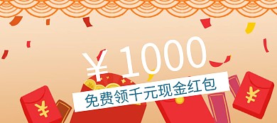 免费领现金红包狂欢banner图片