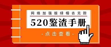 520新媒体爱情鸡汤渣男攻略公众号封面