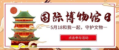 古风建筑国际博物馆日节日活动红包封面首图