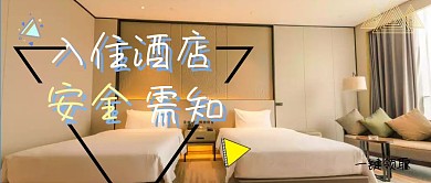 蓝色简约入住酒店安全知识公众号封面