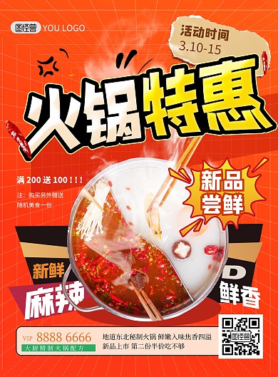 餐饮美食火锅特惠新品上市促销印刷海报