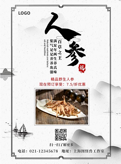 古风山特产品人参竖版海报