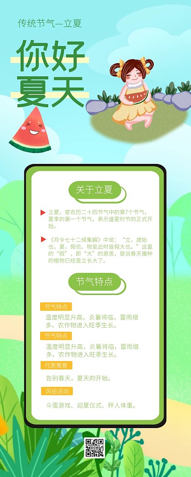 绿色插画清新传统节气立夏科普营销长图