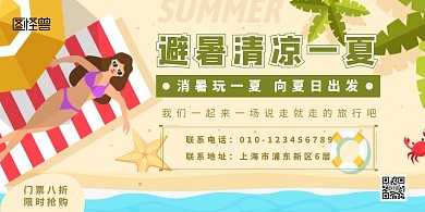 清凉一夏消暑福利卡通横版海报	