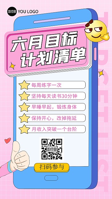 原创六月目标计划清单手绘风手机海报