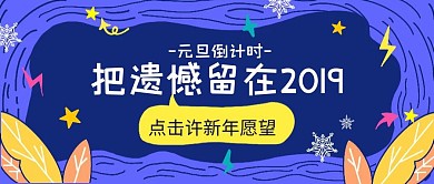 2020鼠年元旦跨年许愿公众号封面