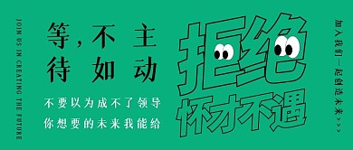 招聘公众号封面首图