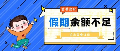 卡通原创假期余额不足公众号封面