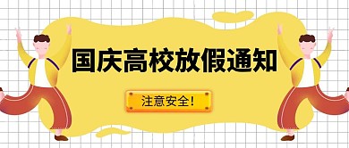 国庆高校放假通知公众号首图