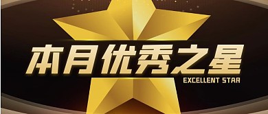 本月优秀之星黑金公众号封面首图