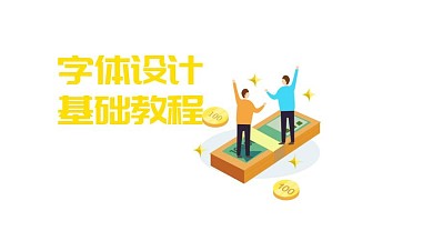 字体设计基础课程