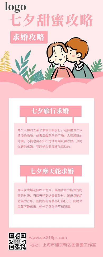 七夕清新求婚攻略营销长图