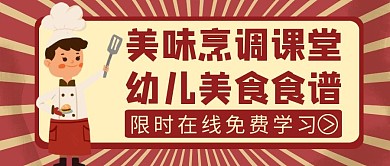 幼儿园食谱红色美食公众号封面