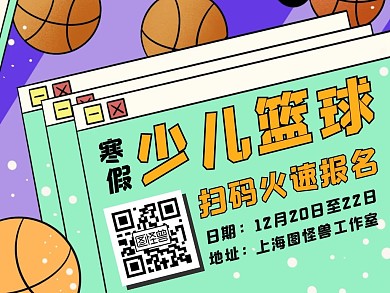 篮球寒假班报名求关注扫码公众号横版配图
