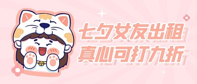 粉色可爱手绘七夕出租本人女友出租封面首图