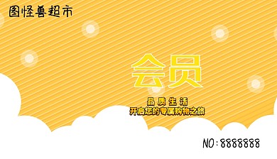 黄色醒目生活购物超市会员卡