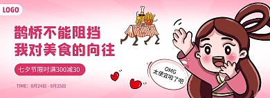 七夕节美食促销卡通电商全屏海报