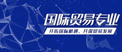 蓝色科技简约国际贸易专业公众号封面