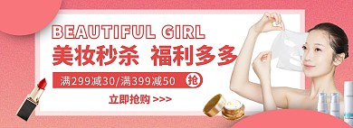 粉色简约风美妆秒杀电商全屏海报