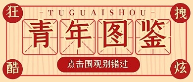 青年图鉴趣味复古公众号封面首图