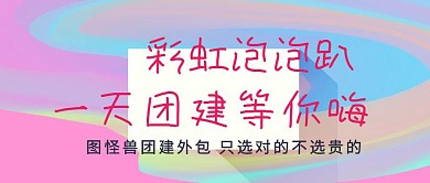 彩虹泡泡趴团建