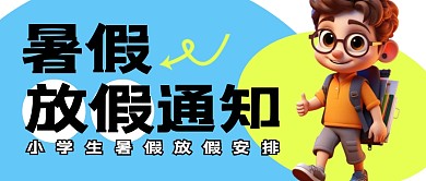 暑假放假通知简约彩色微信公众号次图