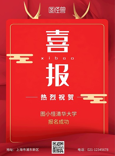 红色简约大气报名喜报竖版海报
