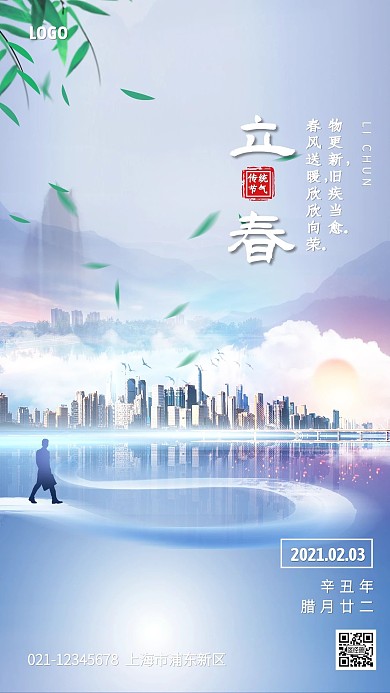 商务立春手机海报