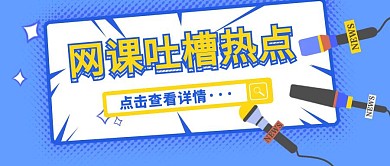 网课吐槽热点蓝色卡通创意公众号封面首图