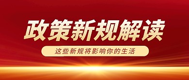 政策新规新闻政务红色大气公众号封面首图