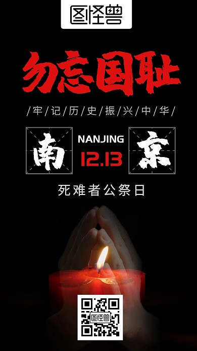 2020.12.13南京大屠杀公祭日