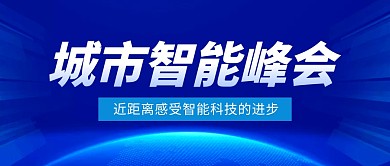 城市智能峰会科技蓝色公众号封面首图