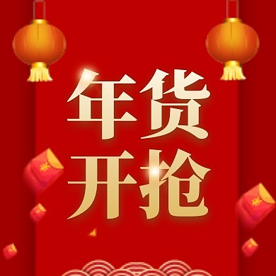 红色喜庆灯笼年货开抢简约大气公众号次图