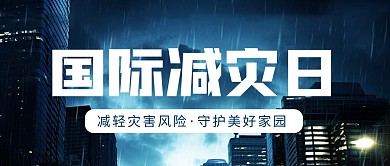 简约大气国际减灾日公众号封面首图