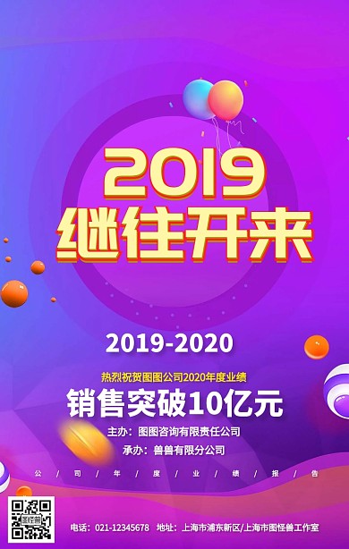 公司年度战报销售佳绩绚丽立体时尚手机海报