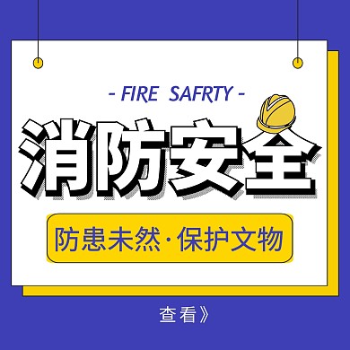 关注消防安全防患未然撞色风公众号配图