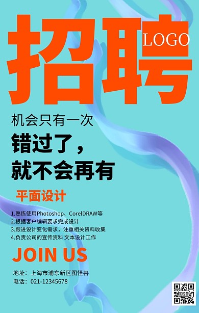 春季招聘活动海报