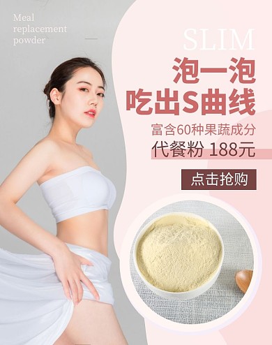 五谷代餐粉瘦身宣传粉色电商海报