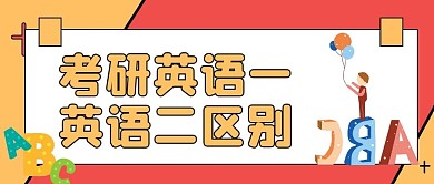 考研英语一和英语二的区别公众号封面首图	