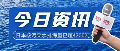 今日资讯排污简约彩色微信公众号封面首图