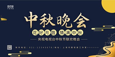 深蓝祥云中国风央视中秋晚会宣传展板