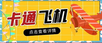 卡通飞机微信公众号封面