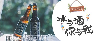 冰与酒你与我