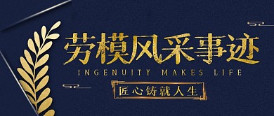 劳模风采事迹简约彩色微信公众号封面首图