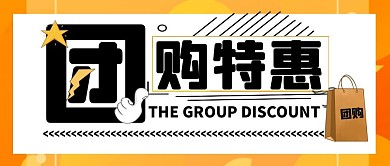 团购购物袋团购黄黑简约公众号封面首图